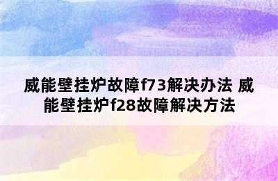 威能壁挂炉故障f73解决办法 威能壁挂炉f28故障解决方法